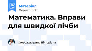 Математика. Вправи для швидкої лічби
