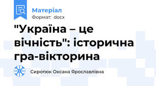 "Україна – це вічність": історична гра-вікторина