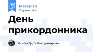 День прикордонника