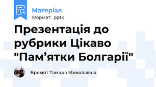 Презентація до рубрики Цікаво "Пам’ятки Болгарії"