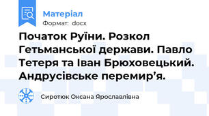 Початок Руїни. Розкол Гетьманської держави. Павло Тетеря та Іван Брюховецький. Андрусівське перемир’я.