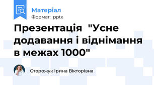Презентація  "Усне додавання і віднімання в межах 1000"