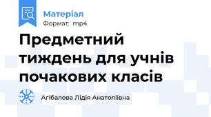 Предметний тиждень для учнів почакових класів