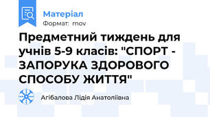 Предметний тиждень для учнів 5-9 класів: "СПОРТ - ЗАПОРУКА ЗДОРОВОГО СПОСОБУ ЖИТТЯ"