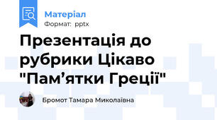 Презентація до рубрики Цікаво "Пам’ятки Греції"