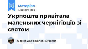 Укрпошта привітала маленьких чернігівців зі святом