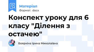 Конспект уроку для 6 класу "Ділення з остачею"