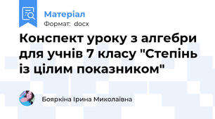 Конспект уроку з алгебри для учнів 7 класу "Степінь із цілим показником"