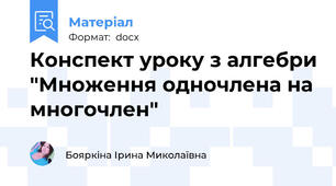 Конспект уроку з алгебри "Множення одночлена на многочлен"