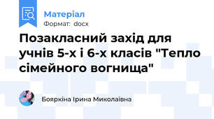 Позакласний захід для учнів 5-х і 6-х класів "Тепло сімейного вогнища"