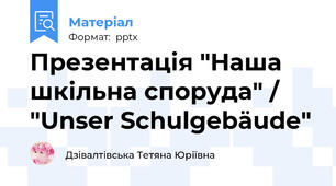 Презентація "Наша шкільна споруда" / "Unser Schulgebäude"