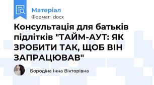 Консультація для батьків підлітків "ТАЙМ-АУТ: ЯК ЗРОБИТИ ТАК, ЩОБ ВІН ЗАПРАЦЮВАВ"