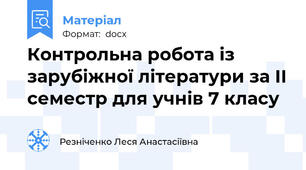 Контрольна робота із зарубіжної літератури за II семестр для учнів 7 класу