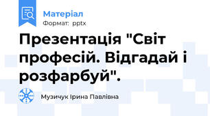Презентація "Світ професій. Відгадай і розфарбуй".