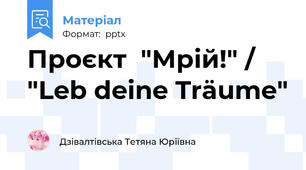 Проєкт  "Мрій!" / "Leb deine Träume"