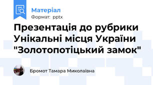 Презентація до рубрики Унікальні місця України "Золотопотіцький замок"