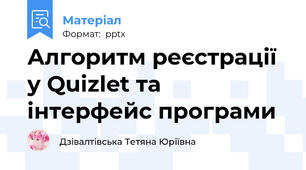 Алгоритм реєстрації у Quizlet та інтерфейс програми