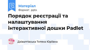 Порядок реєстрації та налаштування  інтерактивної дошки Padlet