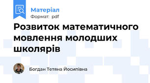 Розвиток математичного мовлення молодших школярів