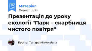 Презентація до уроку екології "Парк – скарбниця чистого повітря"