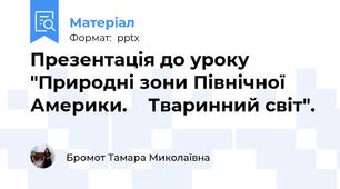 Презентація до уроку "Природні зони Північної Америки.    Тваринний світ".