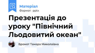 Презентація до уроку "Північний Льодовитий океан"