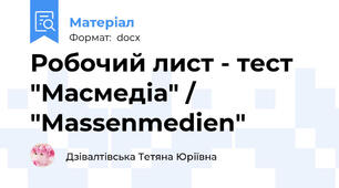 Робочий лист - тест "Масмедіа" / "Massenmedien"