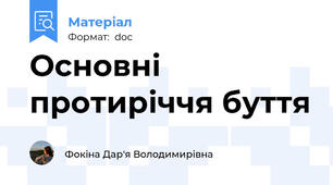 Основні протиріччя буття