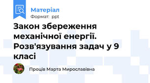 Закон збереження механічної енергії. Розв'язування задач у 9 класі