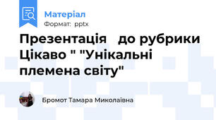 Презентація   до рубрики Цікаво " "Унікальні племена світу"