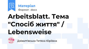 Arbeitsblatt. Тема "Спосіб життя" / Lebensweise