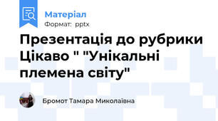 Презентація до рубрики Цікаво " "Унікальні племена світу"