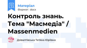 Контроль знань. Тема "Масмедіа" / Massenmedien
