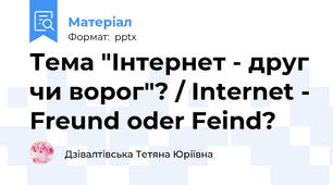 Тема "Інтернет - друг чи ворог"? / Internet - Freund oder Feind?
