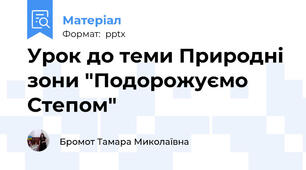 Урок до теми Природні зони "Подорожуємо Степом"