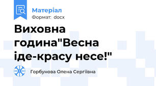 Виховна година"Весна іде-красу несе!"