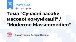 Тема "Сучасні засоби масової комунікації" / "Moderme Massenmedien"