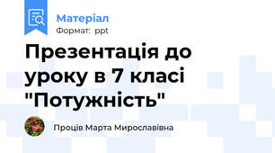 Презентація до уроку в 7 класі "Потужність"