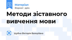 Методи зіставного вивчення мови