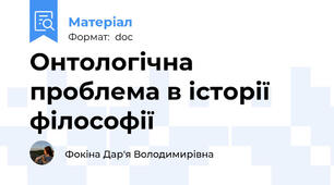 Онтологічна проблема в історії філософії