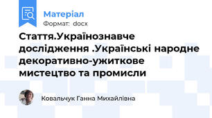 Стаття.Українознавче дослідження .Українські народне декоративно-ужиткове мистецтво та промисли