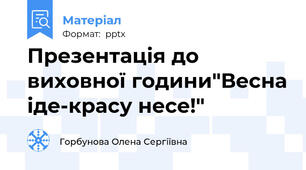 Презентація до виховної години"Весна іде-красу несе!"