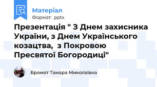 Презентація " З Днем захисника України, з Днем Українського козацтва,  з Покровою Пресвятої Богородиці"