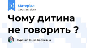Чому дитина не говорить ?