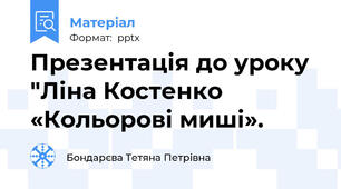 Презентація до уроку  "Ліна Костенко «Кольорові миші».