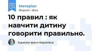 10 правил : як навчити дитину говорити правильно.