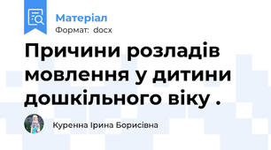 Причини розладів мовлення у дитини дошкільного віку .