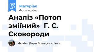 Аналіз «Потоп зміїний»  Г. С. Сковороди