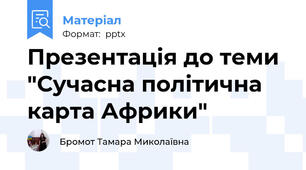 Презентація до теми "Сучасна політична карта Африки"
