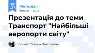 Презентація до теми Транспорт "Найбільші аеропорти світу"